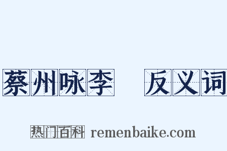 蔡州咏李愬反义词是什么意思的图片